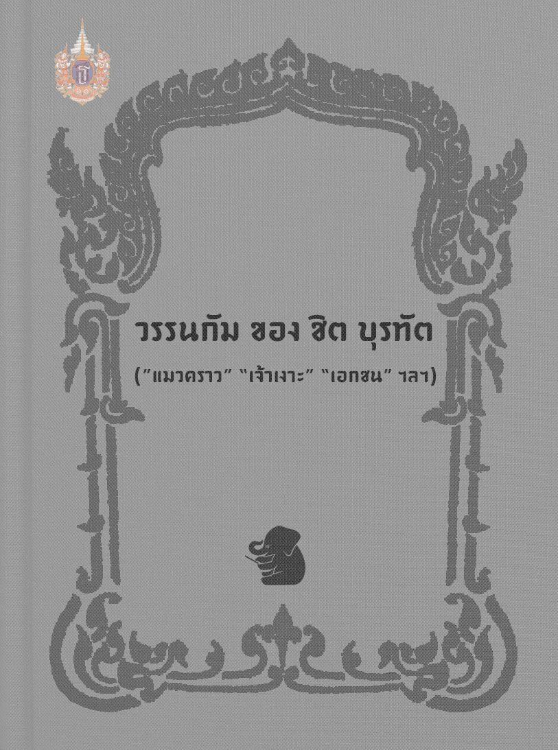 วรรณกัมของชิต บุรทัต