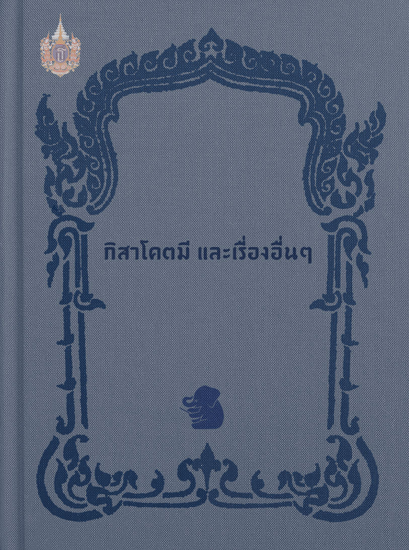 กิสาโคตมี และเรื่องอื่นๆ