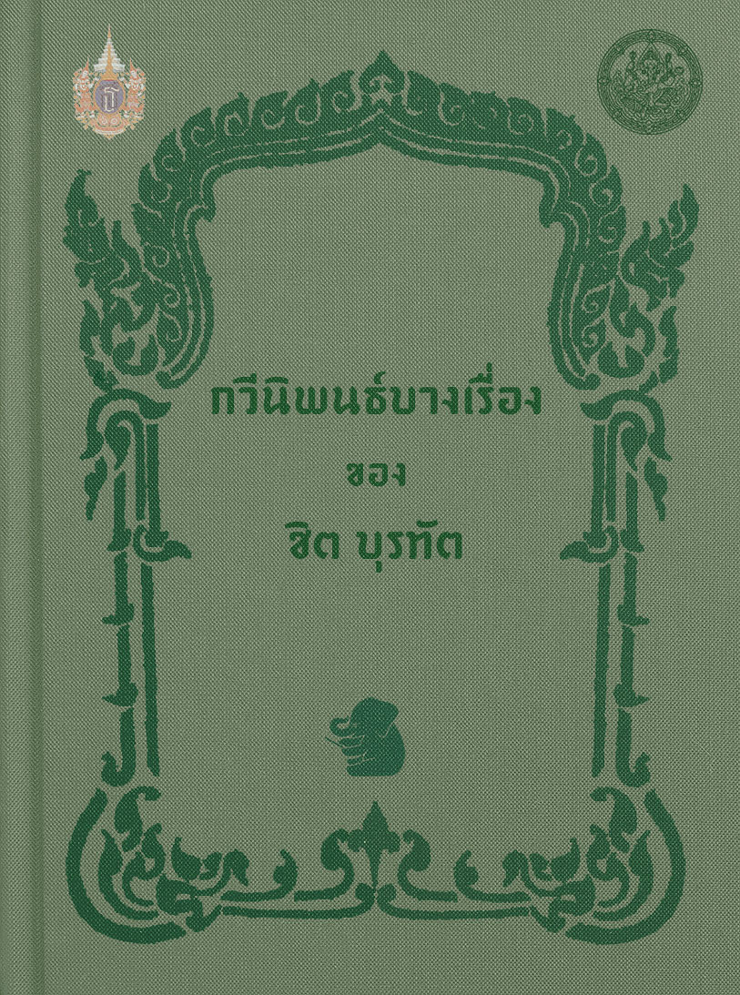 กวีนิพนธ์บางเรื่องของชิต บุรทัต