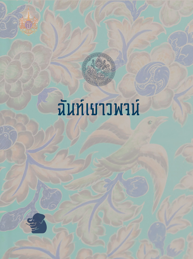ฉันท์เยาวพจน์