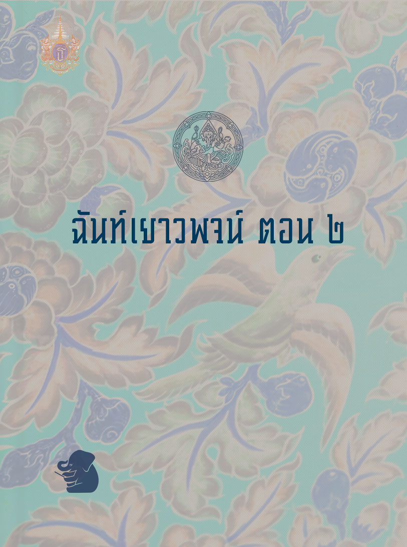 ฉันท์เยาวพจน์ ตอน ๒
