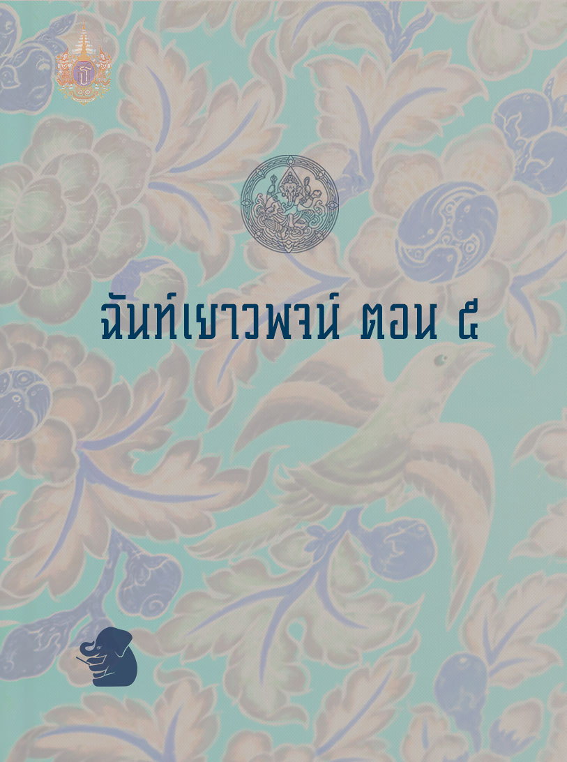 ฉันท์เยาวพจน์ ตอน ๕