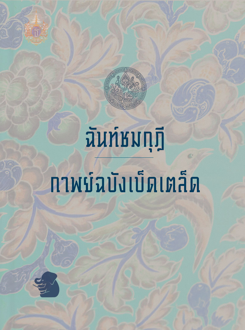 ฉันท์ชมกุฎี และ กาพย์ฉบังเบ็ดเตล็ด