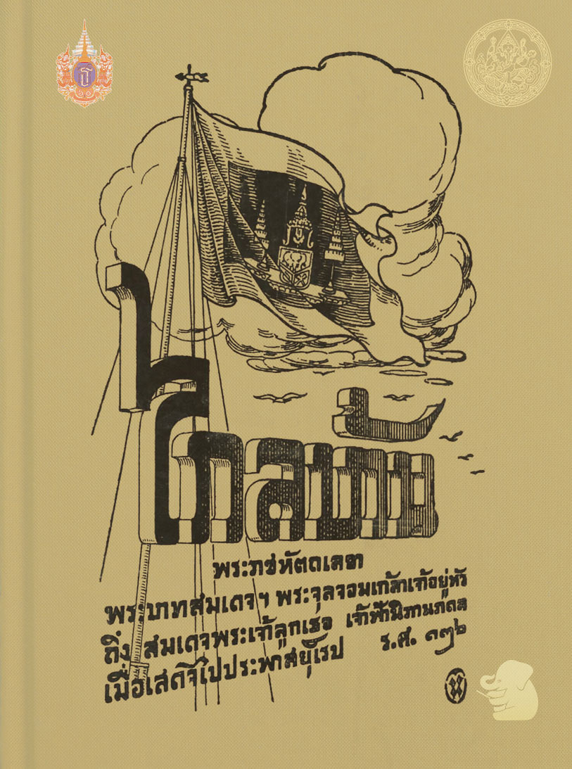 พระราชนิพนธ์เรื่องไกลบ้าน