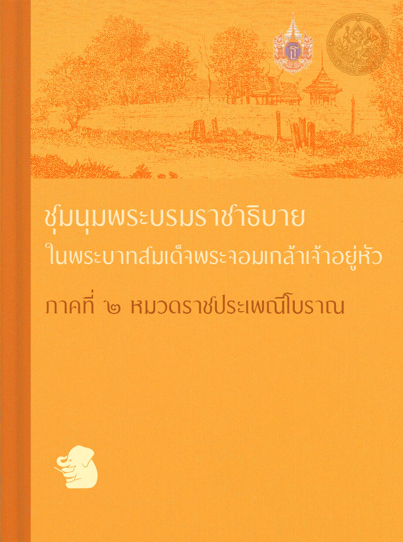 ชุมนุมพระบรมราชาธิบาย ในพระบาทสมเด็จพระจอมเกล้าเจ้าอยู่หัว ภาคที่ ๒ หมวดราชประเพณีโบราณ