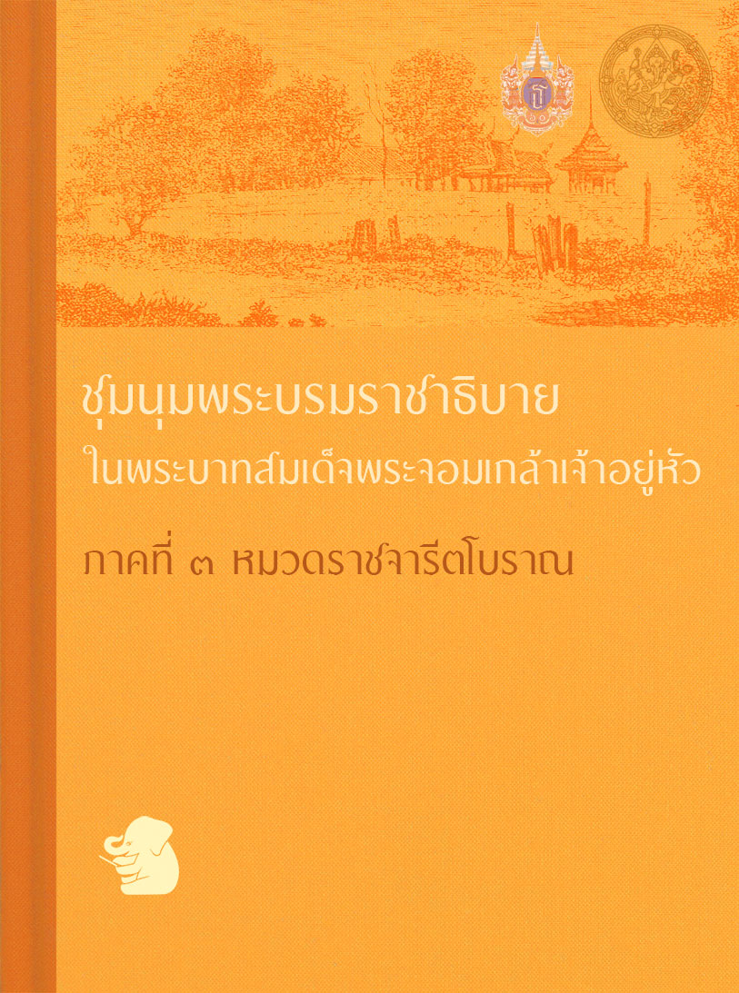 ชุมนุมพระบรมราชาธิบาย ในพระบาทสมเด็จพระจอมเกล้าเจ้าอยู่หัว ภาคที่ ๓ หมวดราชจารีตโบราณ