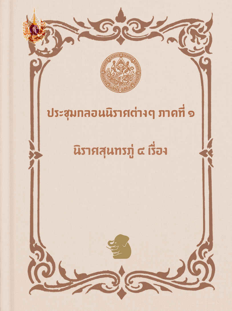 ประชุมกลอนนิราศต่างๆ ภาคที่ ๑ นิราศสุนทรภู่ ๔ เรื่อง