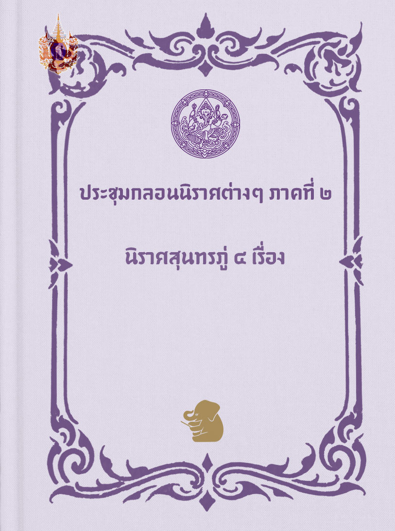 ประชุมกลอนนิราศต่าง ๆ ภาคที่ ๒ นิราศสุนทรภู่ ๔ เรื่อง