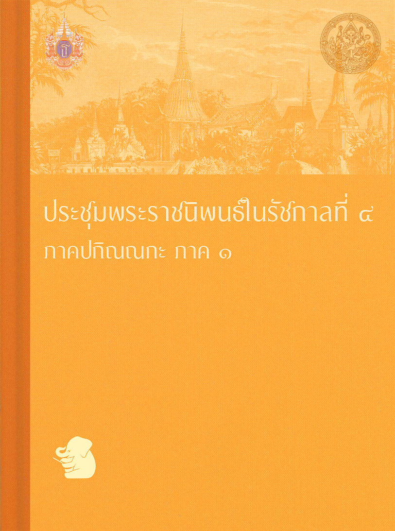 ประชุมพระราชนิพนธ์ในรัชกาลที่ ๔ ภาคปกิณณกะ ภาค ๑