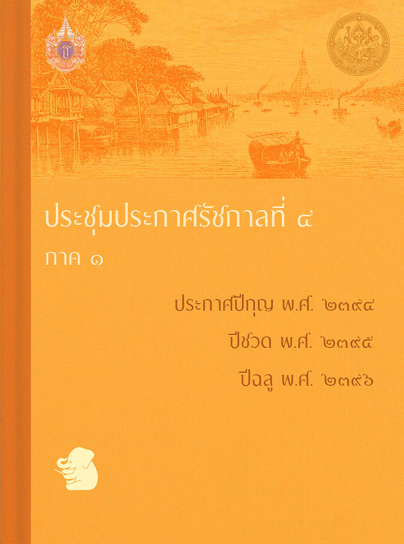 ประชุมประกาศรัชกาลที่ ๔ ภาค ๑