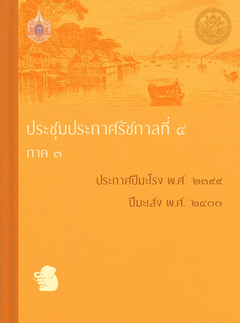 ประชุมประกาศรัชกาลที่ ๔ ภาค ๓