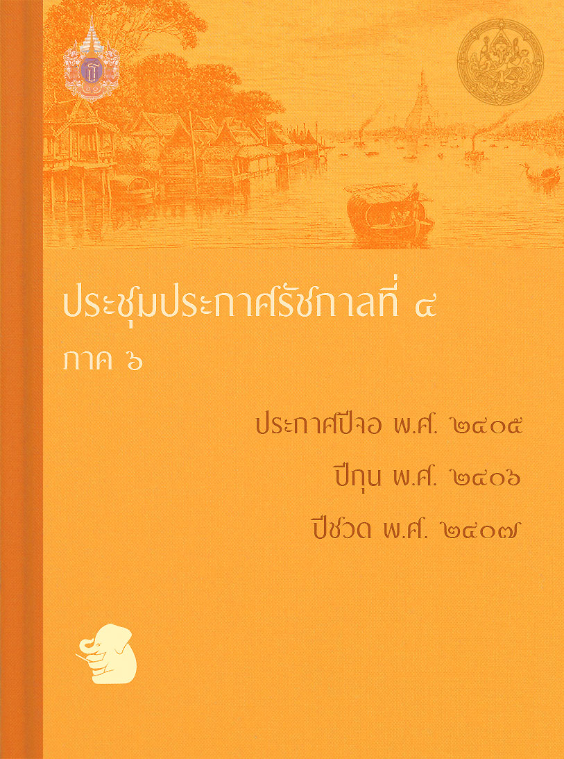 ประชุมประกาศรัชกาลที่ ๔ ภาค ๖
