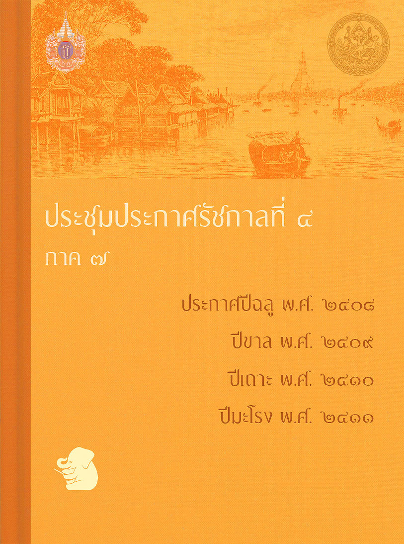 ประชุมประกาศรัชกาลที่ ๔ ภาค ๗