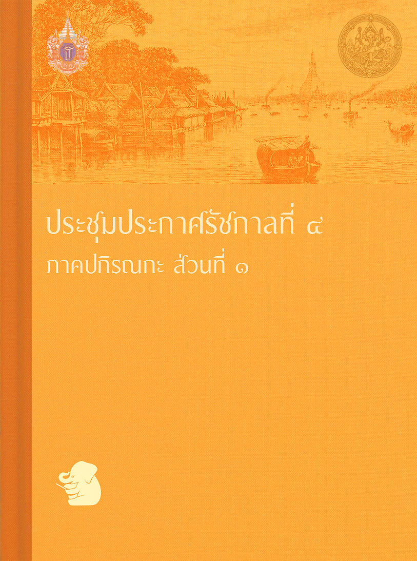 ประชุมประกาศรัชกาลที่ ๔ ภาคปกิรณกะ ส่วนที่ ๑