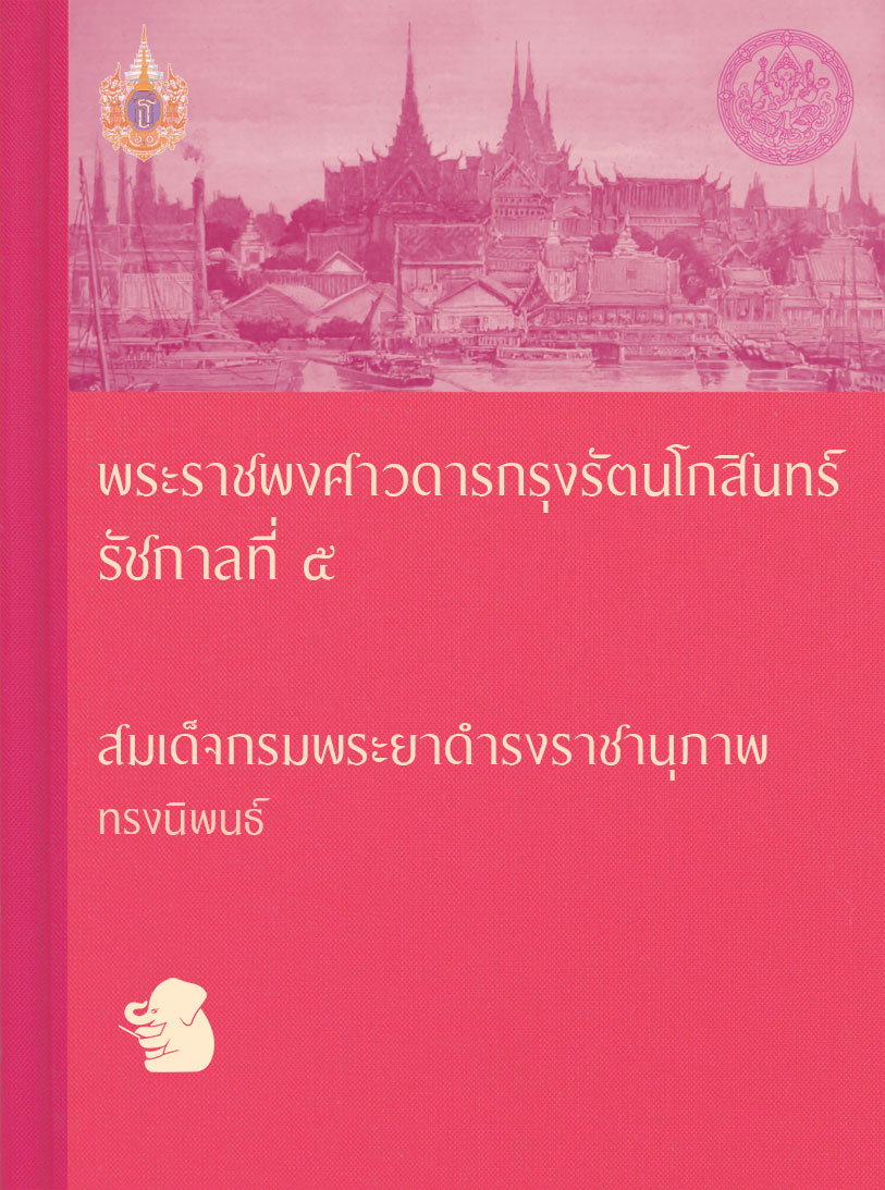 พระราชพงศาวดารกรุงรัตนโกสินทร์ รัชกาลที่ ๕