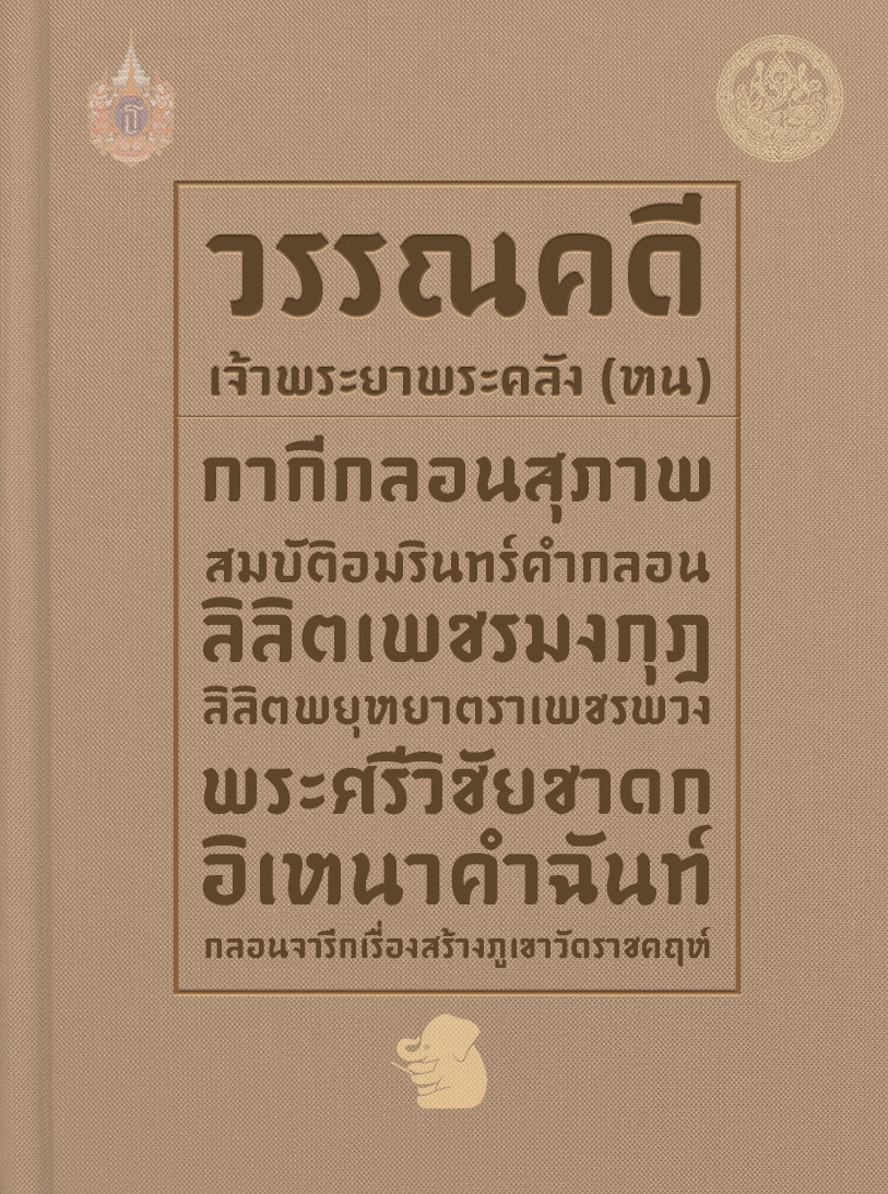 วรรณคดี เจ้าพระยาพระคลัง (หน)