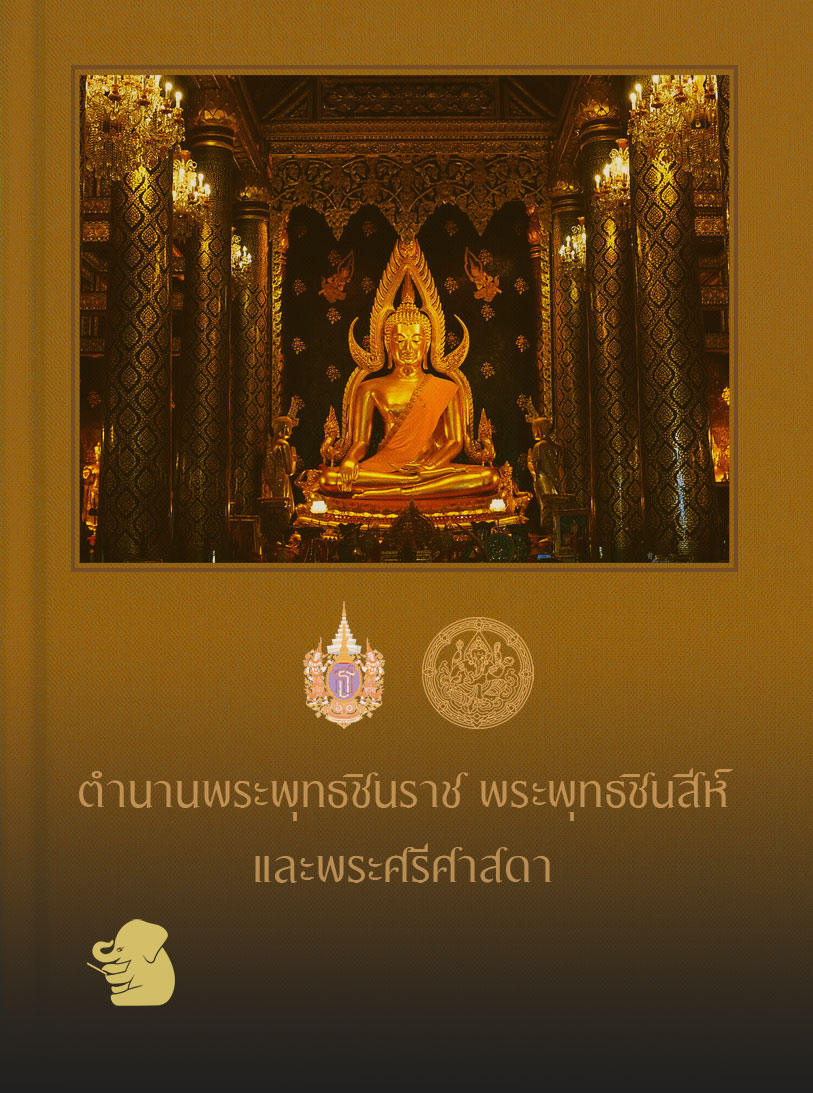ตำนานพระพุทธชินราช พระพุทธชินศรี และพระศรีศาสดา พระราชนิพนธ์