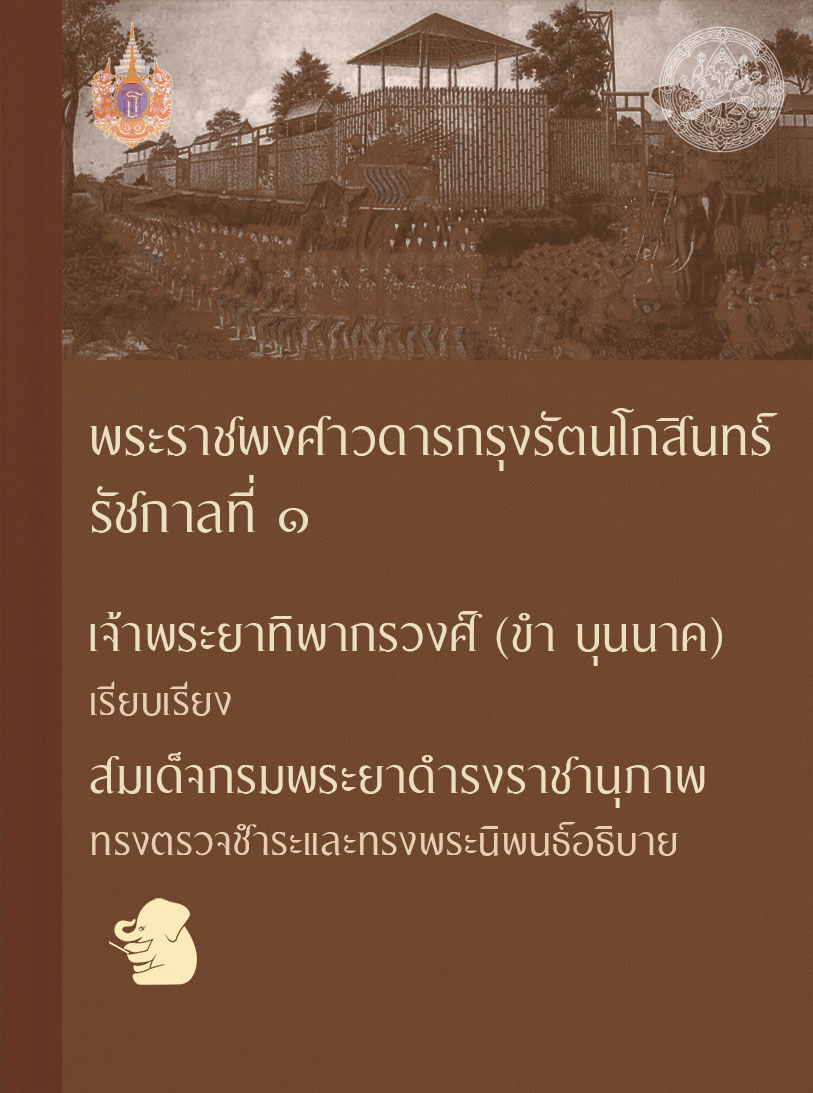 พระราชพงศาวดารกรุงรัตนโกสินทร์ รัชกาลที่ ๑