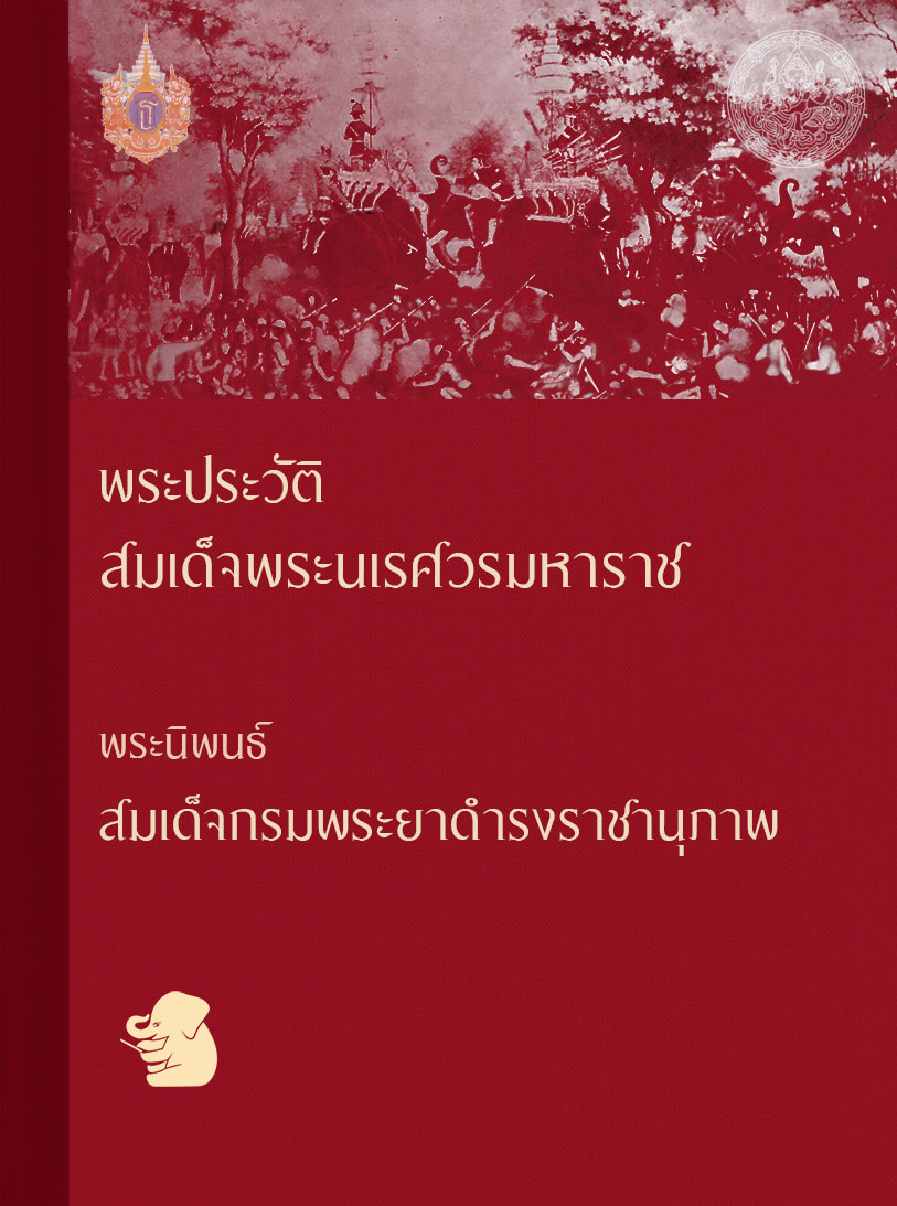 พระประวัติสมเด็จพระนเรศวรมหาราช
