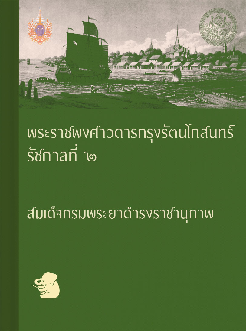 พระราชพงษาวดาร กรุงรัตนโกสินทร รัชกาลที่ ๒