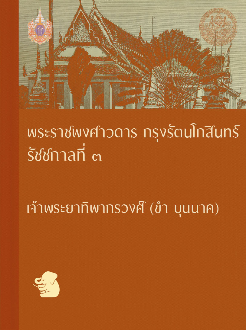 พระราชพงศาวดาร กรุงรัตนโกสินทร์ รัชชกาลที่ ๓ พ.ศ. ๒๓๖๗ – ๒๓๙๔