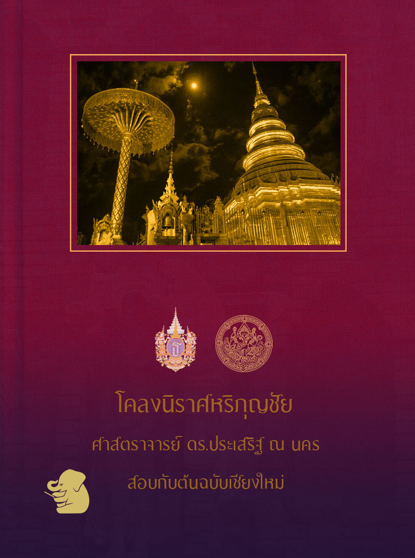 โคลงนิราศหริภุญชัย