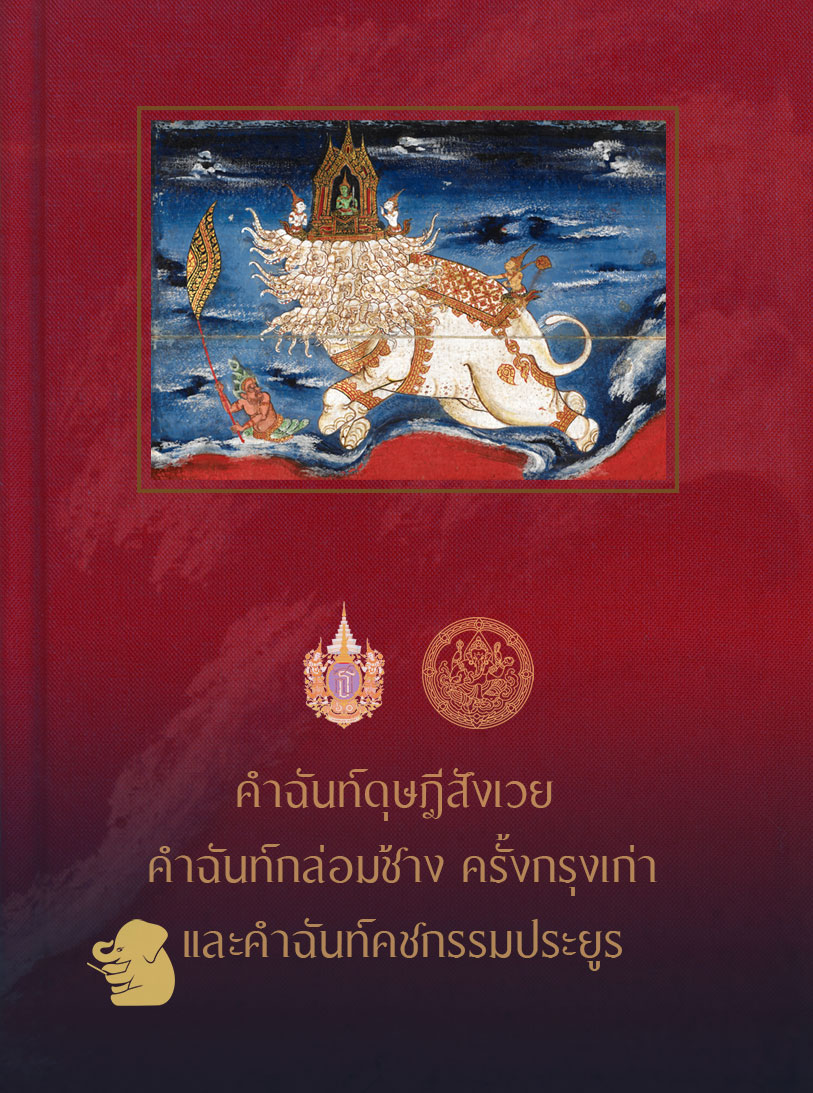 คำฉันท์ดุษฎีสังเวย คำฉันท์กล่อมช้าง ครั้งกรุงเก่า และ คำฉันท์คชกรรมประยูร